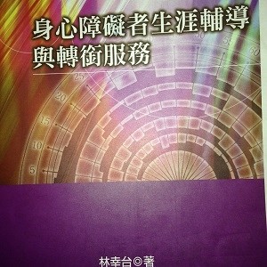 身心障礙者生涯輔導與轉銜服務[二手書_良好]