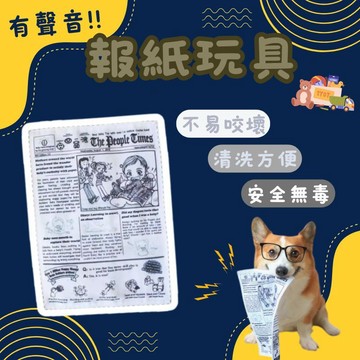 寵物玩具 響紙報紙 寵物響紙玩具 發聲玩具 撕咬玩具 耐咬玩具 紓壓玩具 貓狗玩具