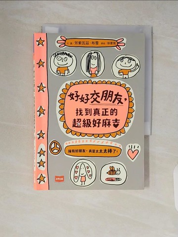 【書寶二手書T6／兒童文學_V63】好好交朋友，找到真正的超級好麻吉_芳索瓦茲‧布雪, 徐意筑_芳索瓦茲‧布雪, 徐意筑 , 邱瑞鑾