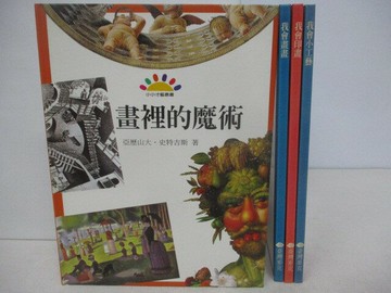 【書寶二手書T1／少年童書_Q3M】畫裡的魔術_我會畫畫_我會印畫_我會小工藝_4本合售