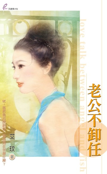 【電子書】老公不卸任