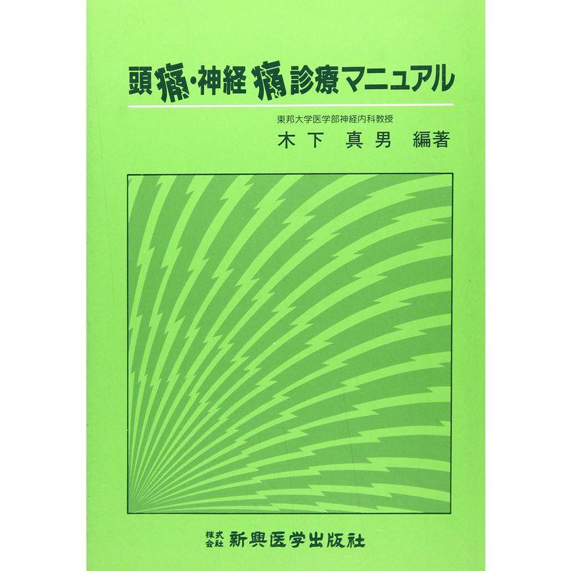 頭痛・神経痛診療マニュアル