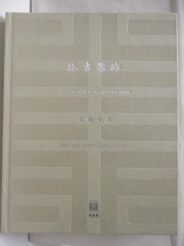 【書寶二手書T7／收藏_AMU】北京鴻盛祥2021春季藝術品拍賣會_德古聚珍 玉器專場