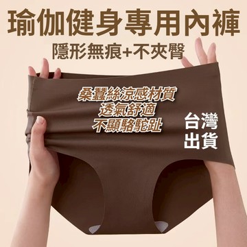 【台灣出貨+全店免運】內褲 無痕內褲 女內褲 冰絲內褲 瑜珈褲 涼感內褲 蠶絲內褲 三角褲 抗菌內褲