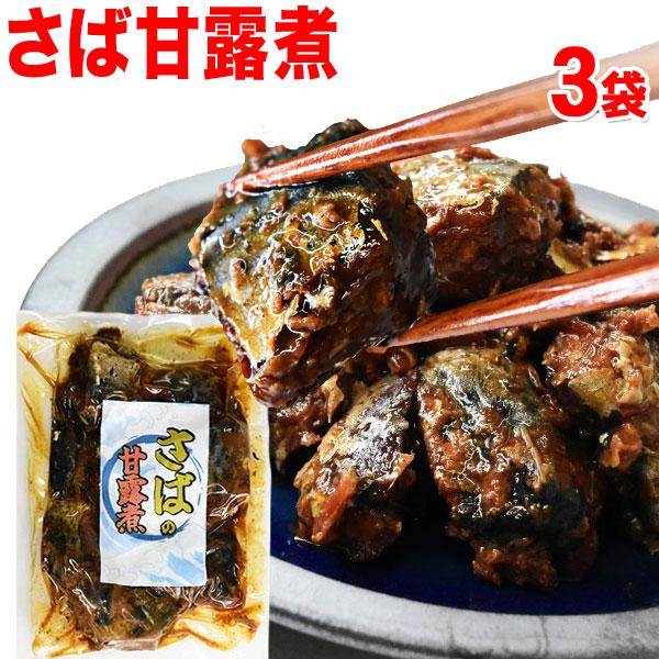 国産 さば サバ 鯖甘露煮 180g×3袋  セール ご飯のお供 メール便限定 送料無料(魚介類 海産物)