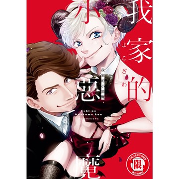我家的小惡魔 (全)_Readmoo 讀墨電子書