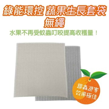 蔬果防蟲生長套袋無繩25*30(10入)適用：火龍果、愛文芒果、枇杷、酪梨、葡萄…【Original Life】長效可水洗