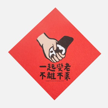 郭公館工作室 斗方小春聯-一起到老