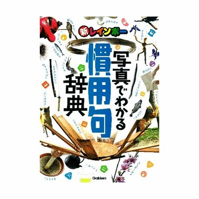 慣用 句 辞典の通販 671件の検索結果 Lineショッピング