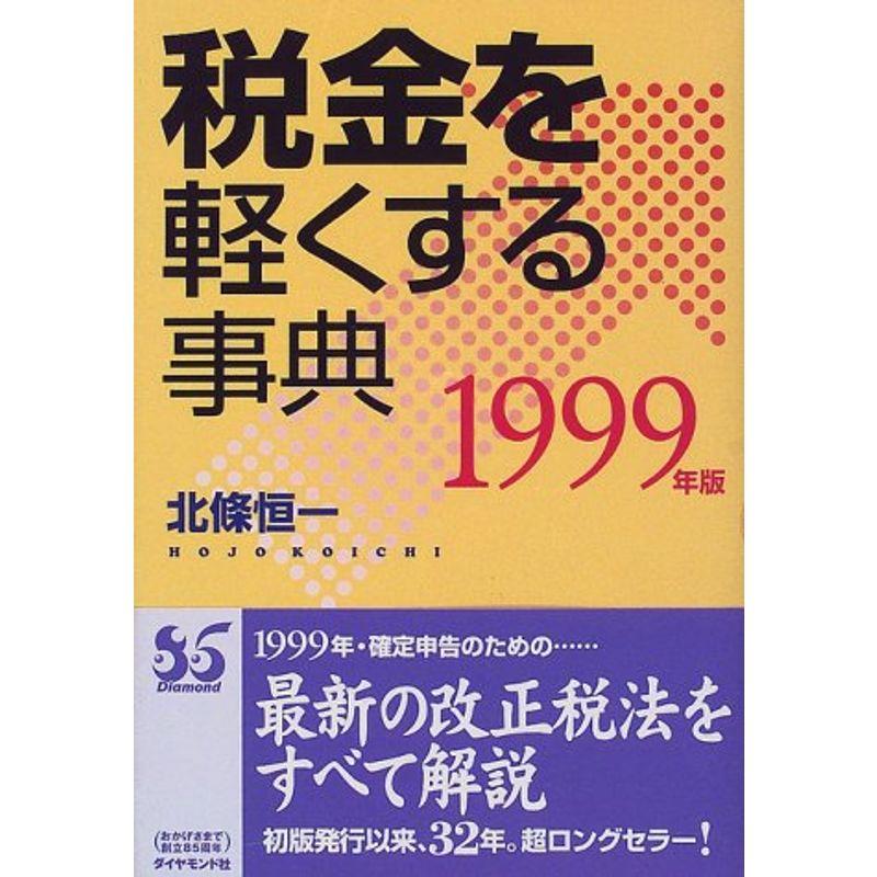 税金を軽くする事典〈1999年版〉