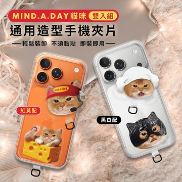 隔日到貨🔥【正版授權】Mind.A.Day跩貓造型【手機夾片/連接片】雙入組 不含掛繩 通用市售手機殼