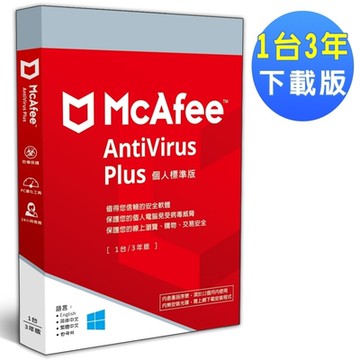 ▼McAfee AntiVirus Plus 2025 個人標準 1台3年 中文下載版