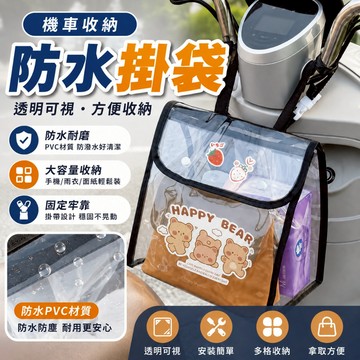 台灣現貨 透明機車防水袋 電動車防水袋 機車防水掛包 機車收納包 置物袋 防水收納袋  透明掛袋 機車前掛包
