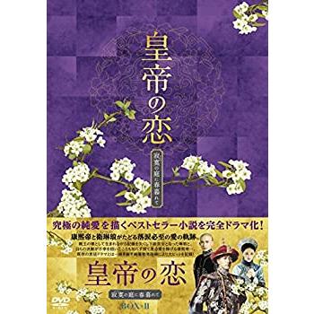 皇帝の恋 寂寞の庭に春暮れてDVD-BOX2(中古品)