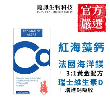 【龍鳳生技】天然海藻鈣鎂D(1盒)