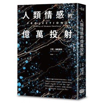 人類情感的億萬投射/卡爾．迪賽羅斯【城邦讀書花園】