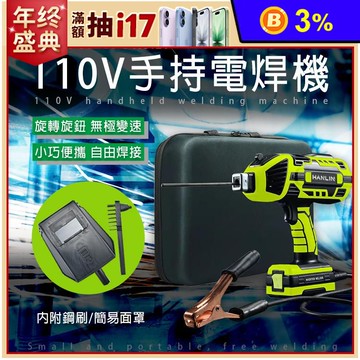【HANLIN】AC120 手持電焊機 110V