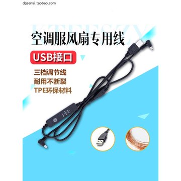 空調服配件7VDC圓孔三通線5VUSB插口檔位調節線風扇衣服配件專用