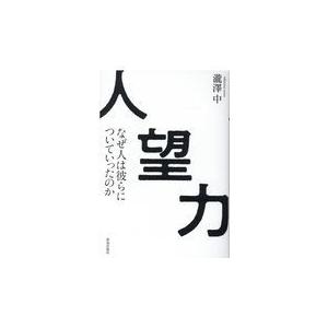 翌日発送・人望力 滝澤中