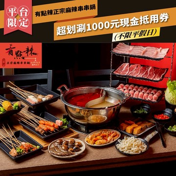 台北【有點辣正宗麻辣串串鍋】 超划涮1000元現金抵用券  (MO)