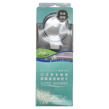 手易坊 日式省水增壓開關蓮蓬頭把手  銀色  1個