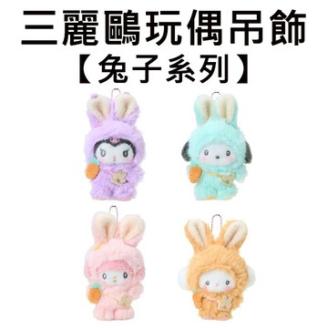三麗鷗 兔子系列 玩偶吊飾 吊飾 娃娃 絨毛玩偶 酷洛米 帕恰狗 彼安諾 小麥粉