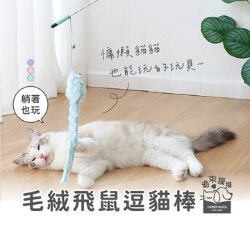 過來摸摸』🐿️毛絨飛鼠逗貓棒🐿️糖果色毛絨逗貓玩具 條紋逗貓棒 貓紓壓 羽毛逗貓棒 逗貓神器 釣竿逗貓棒