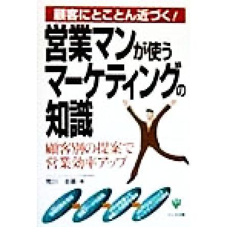 営業マンが使うマーケティングの知識 顧客にとことん近づく！／荒川圭基(著者)