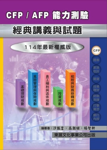 【114年最新版】CFP/AFP能力測驗經典講義與試題 (1版) 沙振言,高朝樑,楊智軒 2025 東展文化事業有限公司