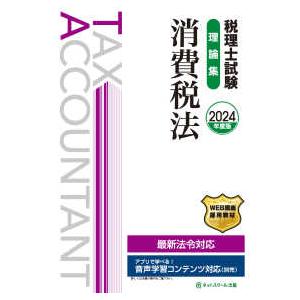 税理士試験　理論集　消費税法〈２０２４年度版〉