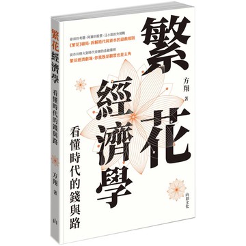 繁花經濟學：看懂時代的錢與路