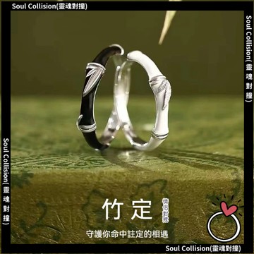 台灣優選💖 竹定 情侶戒指 情侶對戒 銀戒指 對戒 古風戒指 求婚戒指 可調節戒指 情侶情人節禮物 開口戒指 戒指