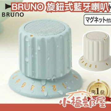 🔥社群話題🔥日本 BRUNO 旋鈕式喇叭 磁吸 IPX4 防水 輕量 露營 登山 復古 造型 可愛 喇叭 音樂日本 BRUNO 旋鈕式藍牙喇叭 磁吸 IPX4 防水 超輕量 露營 登山 復古 造型 可愛 女生禮物 喇叭 藍牙 音樂【小福部屋】