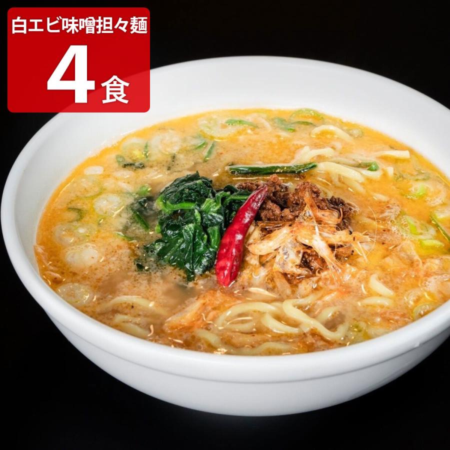 ラーメンどんき 白エビ味噌担々麺 4食セット 富山 ご当地ラーメン