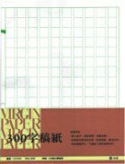 加新 112703C 300字稿紙(摺)(30束/包)【APP滿額下單4%點數(單一帳號最高1000點)】7/31止