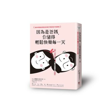 因為是爸媽，你值得輕鬆快樂每一天——不需要多做什麼，只要改變觀念和方法