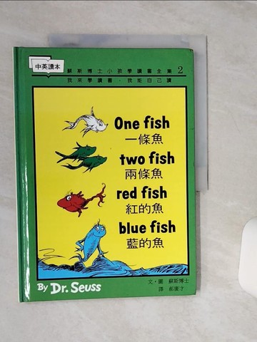 【書寶二手書T7／少年童書_QCF】一條魚，二條魚，紅的魚，藍的魚_郝廣才, 蘇斯博士