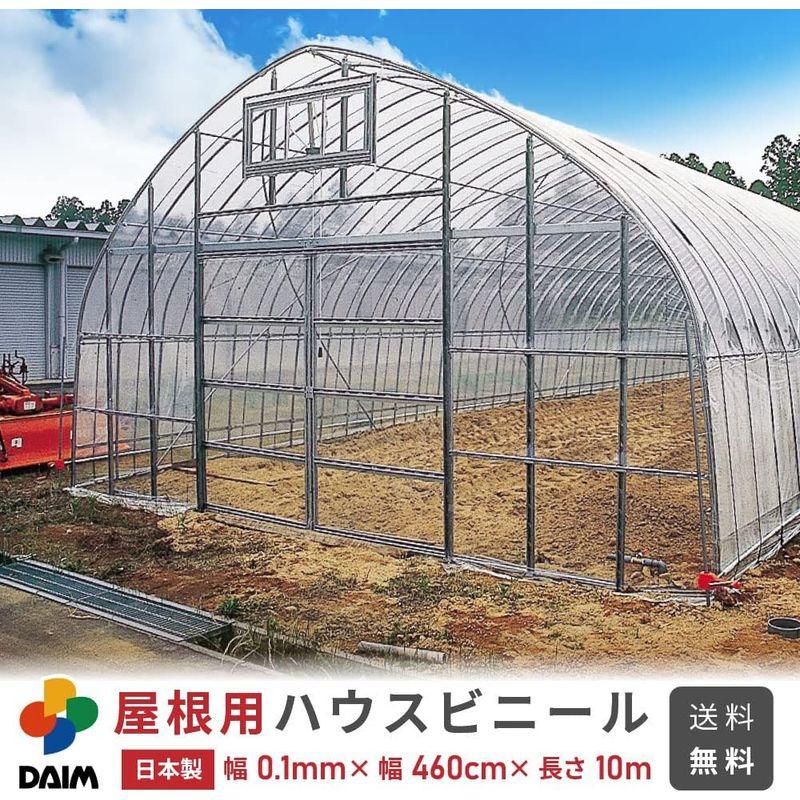 daim 日本製 屋根用 ハウスビニール 厚み0.1mm 幅460cm 長さ10m 2間×4間用 無滴透明 中継加工 ビニール温室 温室用ハ