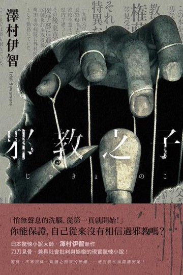 邪教之子【城邦讀書花園】