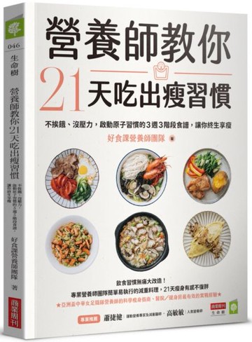 營養師教你21天吃出瘦習慣：不挨餓、沒壓力，啟動原子習慣的3週3階段食譜，讓你終生享瘦【城邦讀書花園】