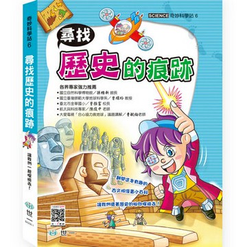 89 - 奇妙科學站6-尋找歷史的腳印 B4206-1