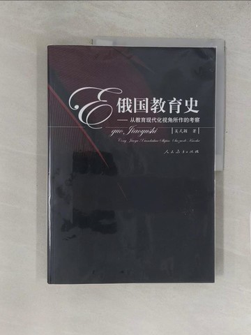 【書寶二手書T1／社會_Y4Y】俄國教育史 : 從教育現代化視角所做的考察_簡體_吳式穎