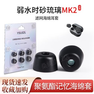 適用弱水時砂琉璃MK2真無線藍牙耳機塞聚氨酯記憶海綿耳帽耳套