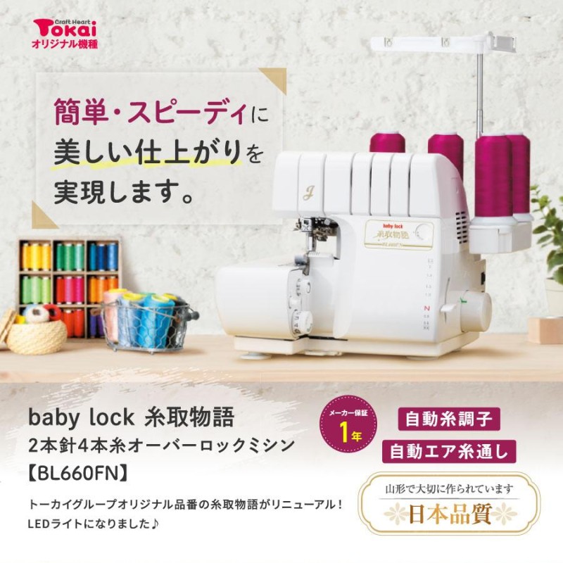 ミシン 本体 ベビーロック ロックミシン 糸取物語 BL660FN｜baby lock 