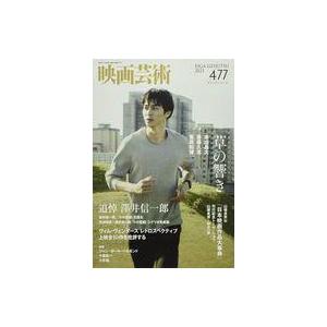 中古ホビー雑誌 映画芸術 2021年11月号 No.477