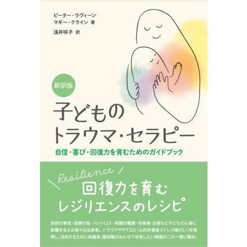 子どものトラウマ・セラピー 自信・喜び・回復力を育むためのガイドブック