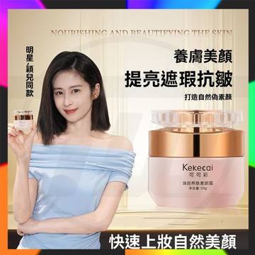現貨 kekecai 可可彩素顏霜 緊緻素顏霜 貴婦素顏霜 懶人素顏霜 臻顔美膚提亮遮瑕隔離嫩膚保濕 素顏霜 一抹透亮