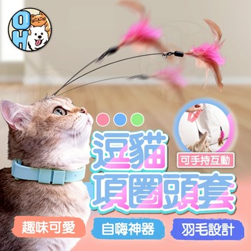 【歐豆K】自嗨逗貓棒 項圈逗貓棒 自動逗貓棒 逗貓玩具 頭套逗貓棒 自嗨項圈 腳踝逗貓 貓咪玩具 逗貓帽