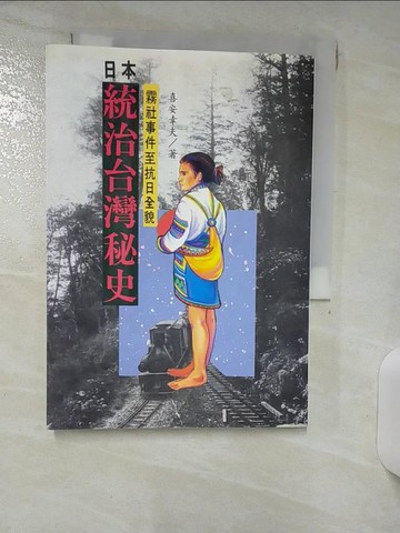 【書寶二手書T2／歷史_RG9】日本統治臺灣秘史_喜安幸夫