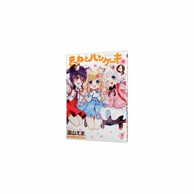 きつねとパンケーキ １ まんがタイムｃ 遠山えま 著者 通販 Lineポイント最大get Lineショッピング